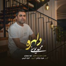 آهنگ جدید محمد یوسفی به نام دلهره
